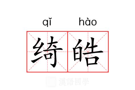 皓 的意思|皓字的解释